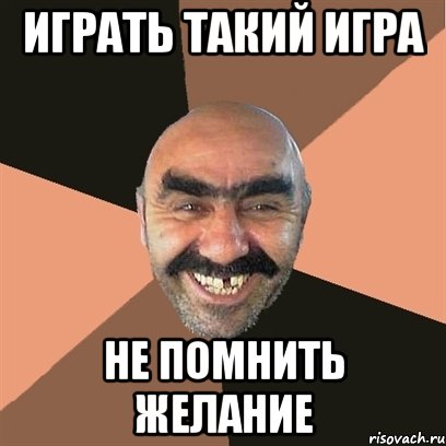 играть такий игра не помнить желание, Мем Я твой дом труба шатал