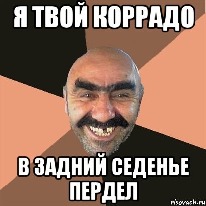 я твой коррадо в задний седенье пердел, Мем Я твой дом труба шатал