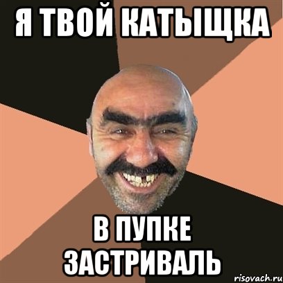 я твой катыщка в пупке застриваль, Мем Я твой дом труба шатал