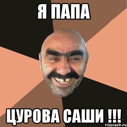 я папа цурова саши !!!, Мем Я твой дом труба шатал