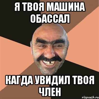 я твоя машина обассал кагда увидил твоя член, Мем Я твой дом труба шатал