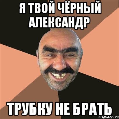 я твой чёрный александр трубку не брать, Мем Я твой дом труба шатал