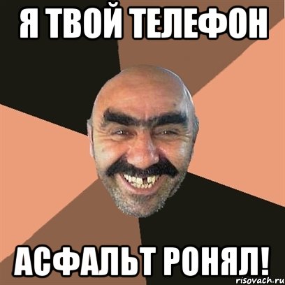 я твой телефон асфальт ронял!, Мем Я твой дом труба шатал