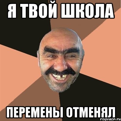 я твой школа перемены отменял, Мем Я твой дом труба шатал