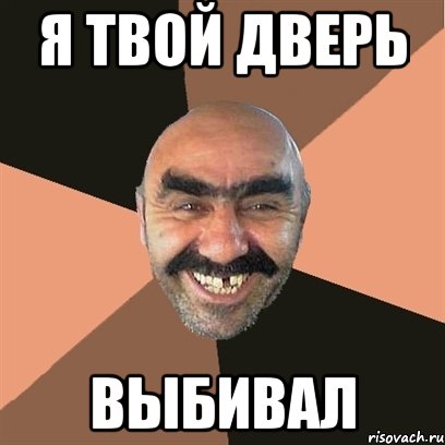 я твой дверь выбивал, Мем Я твой дом труба шатал