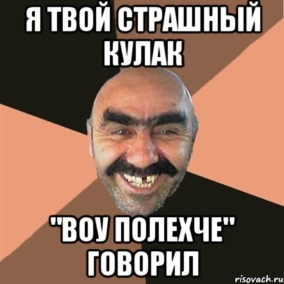 я твой страшный кулак "воу полехче" говорил, Мем Я твой дом труба шатал