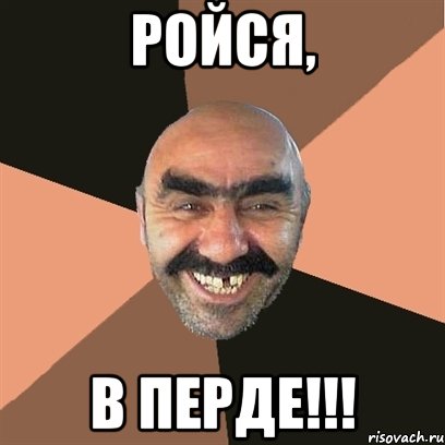 ройся, в перде!!!, Мем Я твой дом труба шатал