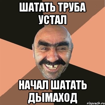 шатать труба устал начал шатать дымаход, Мем Я твой дом труба шатал