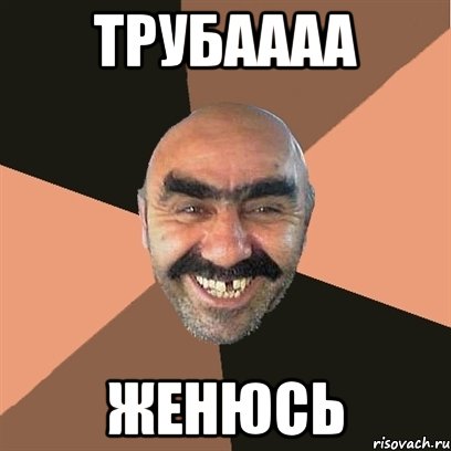 трубаааа женюсь, Мем Я твой дом труба шатал