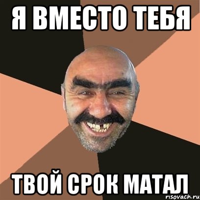 я вместо тебя твой срок матал, Мем Я твой дом труба шатал