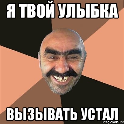 я твой улыбка вызывать устал, Мем Я твой дом труба шатал