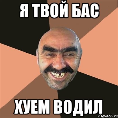 я твой бас хуем водил, Мем Я твой дом труба шатал