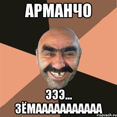 арманчо эээ... зёмааааааааааа, Мем Я твой дом труба шатал