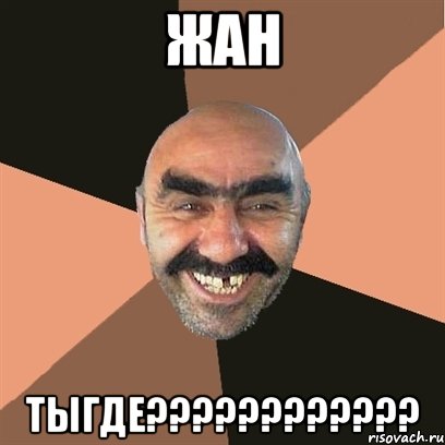 жан тыгде???, Мем Я твой дом труба шатал