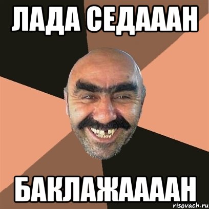 лада седааан баклажаааан, Мем Я твой дом труба шатал