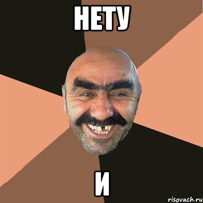 нету и, Мем Я твой дом труба шатал