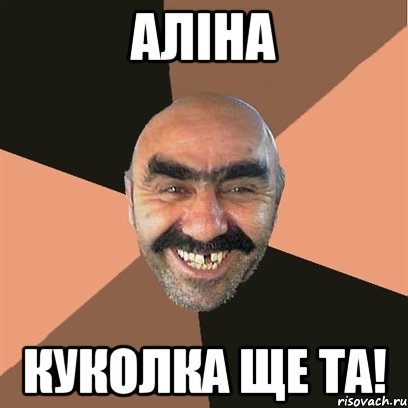 аліна куколка ще та!, Мем Я твой дом труба шатал