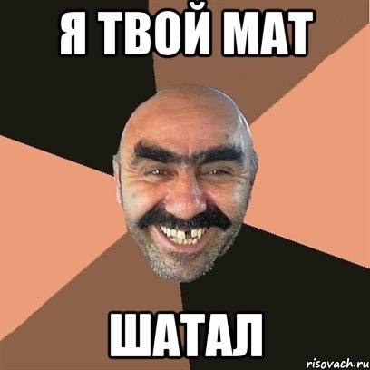я твой мат шатал, Мем Я твой дом труба шатал