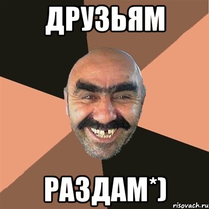 друзьям раздам*), Мем Я твой дом труба шатал