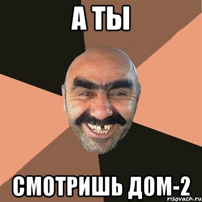 а ты смотришь дом-2, Мем Я твой дом труба шатал