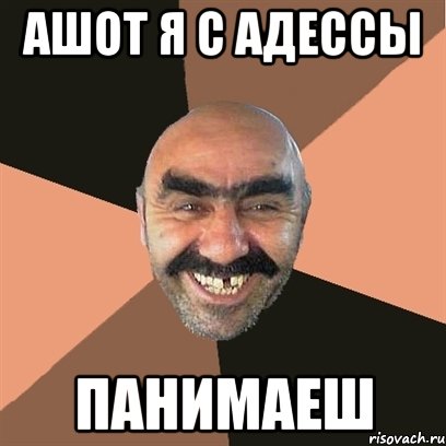 ашот я с адессы панимаеш, Мем Я твой дом труба шатал