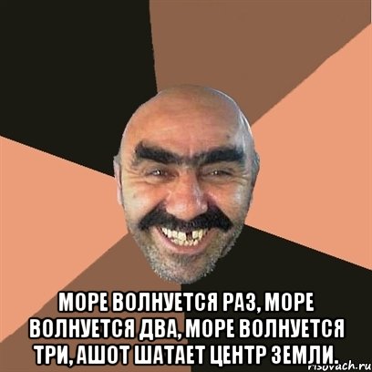  море волнуется раз, море волнуется два, море волнуется три, ашот шатает центр земли., Мем Я твой дом труба шатал