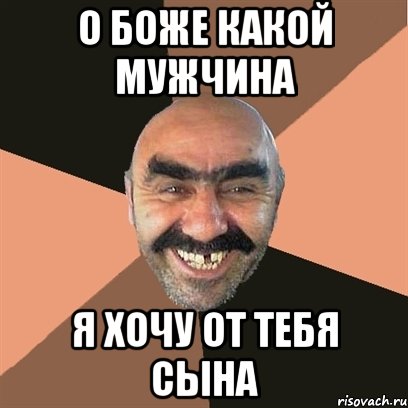 о боже какой мужчина я хочу от тебя сына, Мем Я твой дом труба шатал