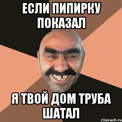 если пипирку показал я твой дом труба шатал, Мем Я твой дом труба шатал