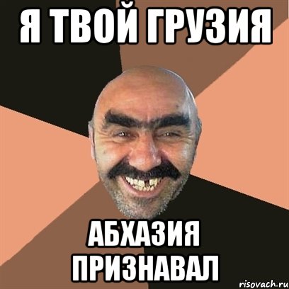 я твой грузия абхазия признавал, Мем Я твой дом труба шатал