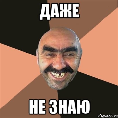 даже не знаю, Мем Я твой дом труба шатал