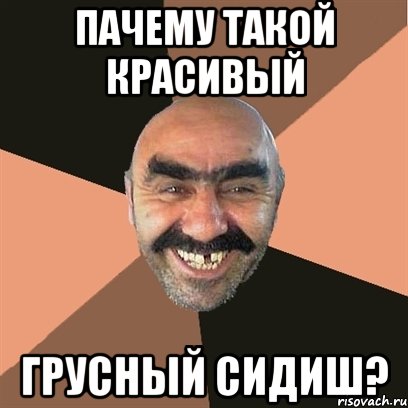 пачему такой красивый грусный сидиш?, Мем Я твой дом труба шатал