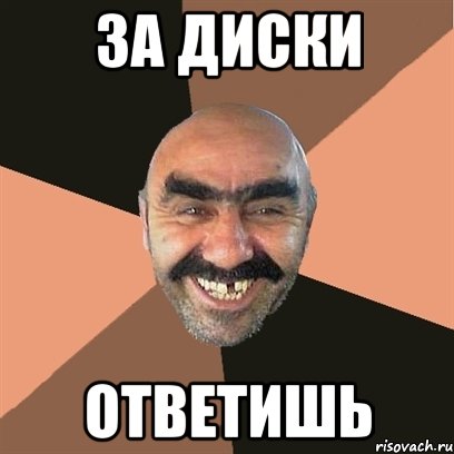 за диски ответишь, Мем Я твой дом труба шатал