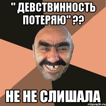 " девствинность потеряю" ?? не не слишала, Мем Я твой дом труба шатал