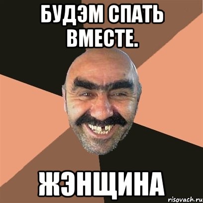 будэм спать вместе. жэнщина, Мем Я твой дом труба шатал