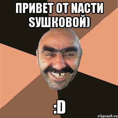 привет от nасти sушковой) :d, Мем Я твой дом труба шатал