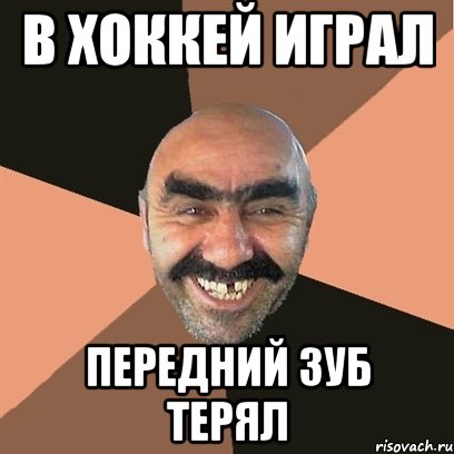 в хоккей играл передний зуб терял, Мем Я твой дом труба шатал