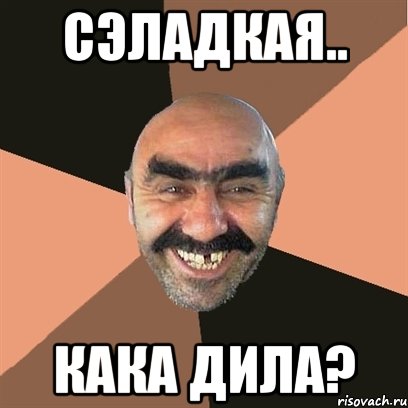сэладкая.. кака дила?, Мем Я твой дом труба шатал