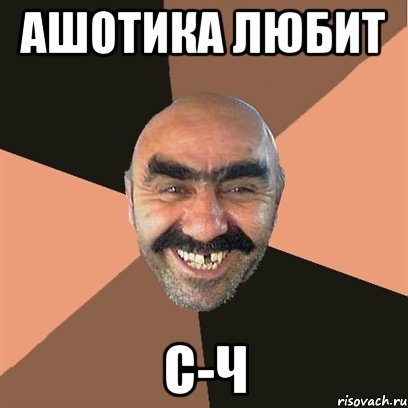 ашотика любит с-ч, Мем Я твой дом труба шатал