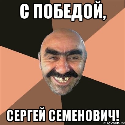с победой, сергей семенович!, Мем Я твой дом труба шатал