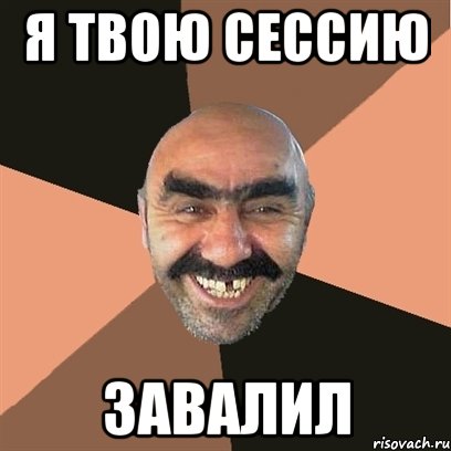 я твою сессию завалил, Мем Я твой дом труба шатал