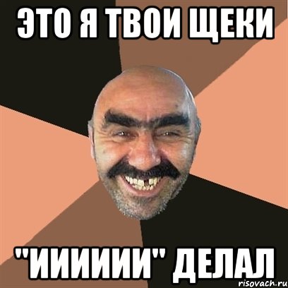 это я твои щеки "ииииии" делал, Мем Я твой дом труба шатал