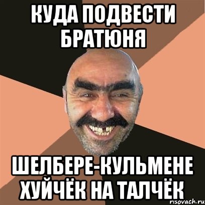 куда подвести братюня шелбере-кульмене хуйчёк на талчёк, Мем Я твой дом труба шатал