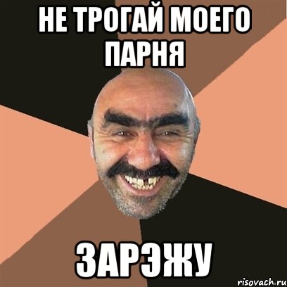 не трогай моего парня зарэжу, Мем Я твой дом труба шатал