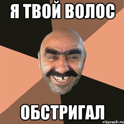 я твой волос обстригал, Мем Я твой дом труба шатал