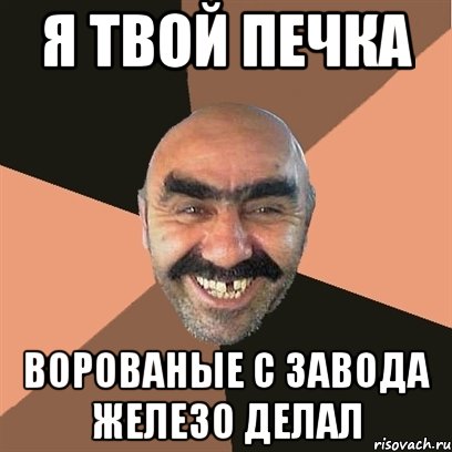 я твой печка ворованые с завода железо делал, Мем Я твой дом труба шатал