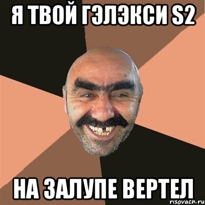 я твой гэлэкси s2 на залупе вертел, Мем Я твой дом труба шатал