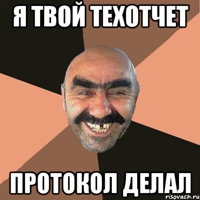 я твой техотчет протокол делал, Мем Я твой дом труба шатал