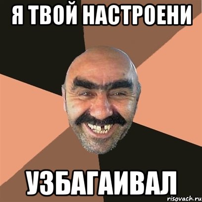 я твой настроени узбагаивал, Мем Я твой дом труба шатал