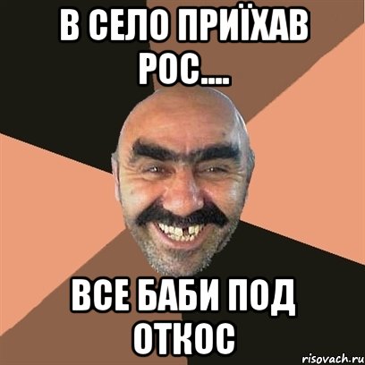 в село приїхав рос.... все баби под откос, Мем Я твой дом труба шатал