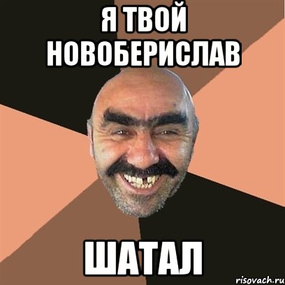 я твой новоберислав шатал, Мем Я твой дом труба шатал